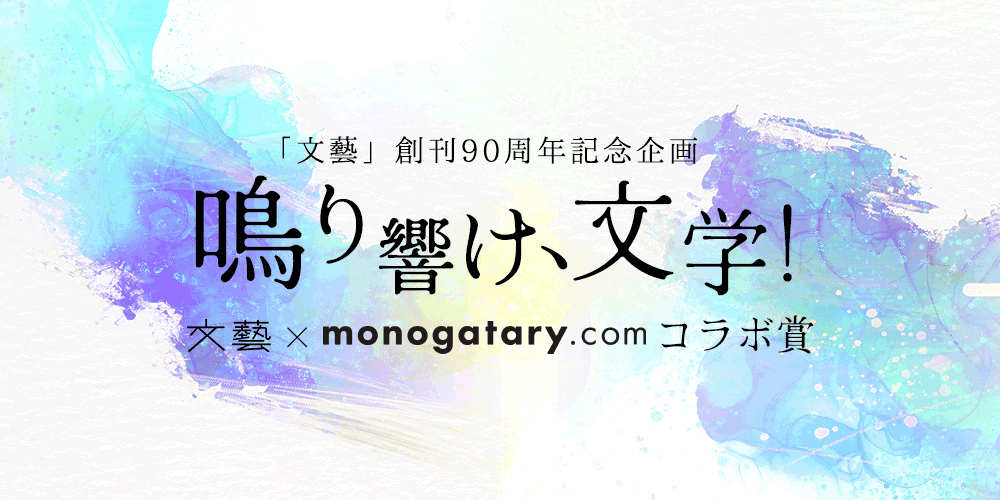 モノコン2023 | monogatary.com